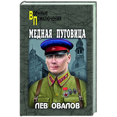 Боевики, военные, книга Медная пуговица купить по скидке