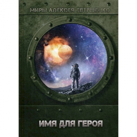 Мистика, ужасы, книга Имя для героя купить по скидке