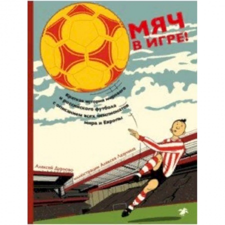 Спорт для детей, книга Мяч в игре! купить по скидке