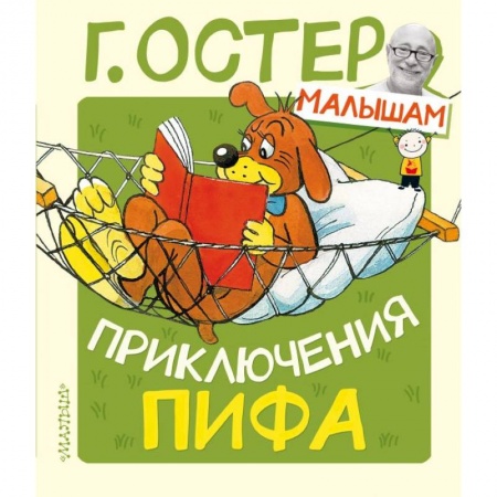 Сказки, книга Приключения Пифа купить по скидке