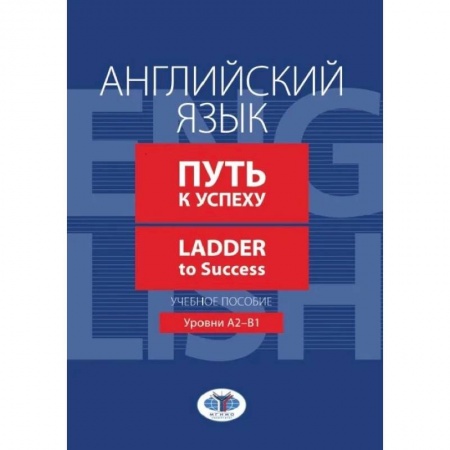 Учебники, самоучители, пособия, книга Английский язык. Путь к успеху. Ladder to Success. Учебное пособие. Уровни А2-В1 купить по скидке