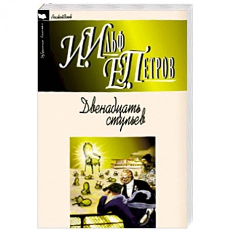 Книги, книга Двенадцать стульев купить по скидке