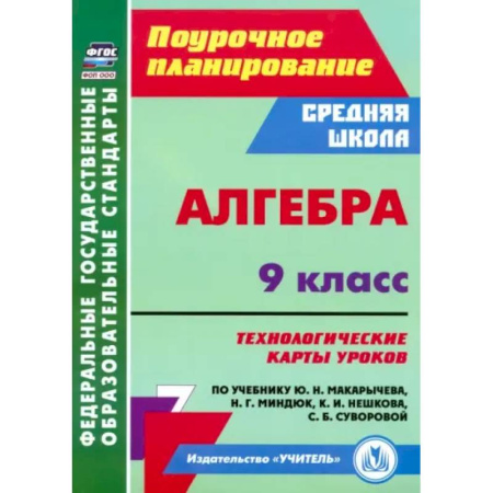 Математика. Алгебра. Геометрия, книга Алгебра. 9 класс. Технологические карты уроков по учебнику купить по скидке