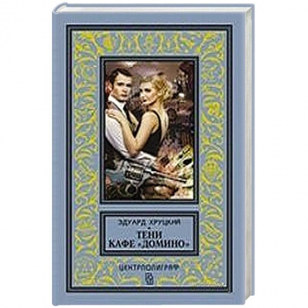 Книги, книга Тени кафе 'Домино' купить по скидке