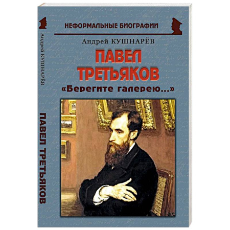 Мемуары, биографии деятелей культуры, искусства, книга Павел Третьяков: «Берегите галерею...» купить по скидке