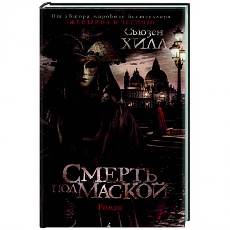 Современная художественная проза, книга Смерть под маской купить по скидке
