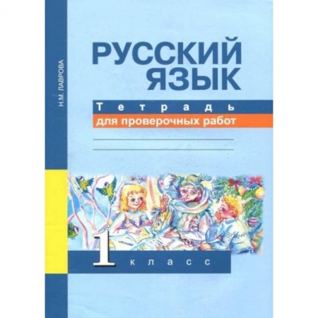 Русский язык, книга Русский язык 1класс [Тетрадь для проверочных работ] купить по скидке