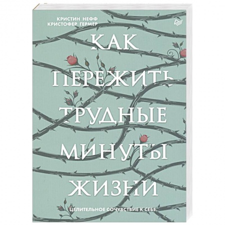 Психология, книга Как пережить трудные минуты жизни. Целительное сочувствие к себе купить по скидке