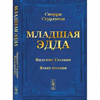 Младшая Эдда. Пролог о сотворении мира. Видение Гюльви. Язык поэзии