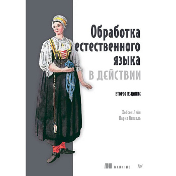Обработка естественного языка в действии