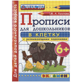 Дошкольник. Прописи. В клетку. 6+