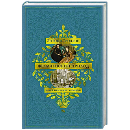 Зарубежная классика, книга Барсетширские хроники. Книга 3. Фрамлейский приход купить по скидке