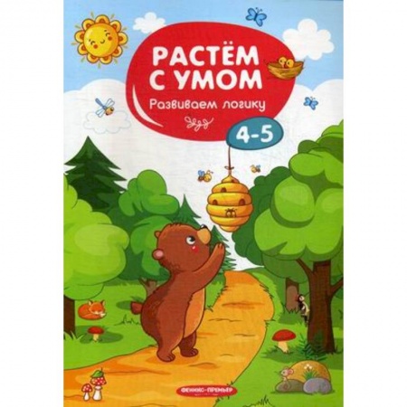 Другое, книга Развиваем логику. 4-5 купить по скидке