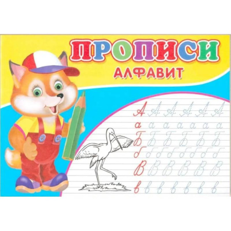 Письмо, мелкая моторика, книга Прописи. Алфавит купить по скидке