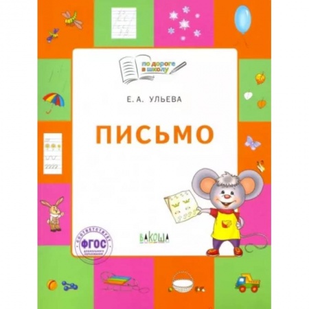 Русский язык. Учебные пособия, книга Письмо. Тетрадь для занятий с детьми 5-7 лет. ФГОС купить по скидке