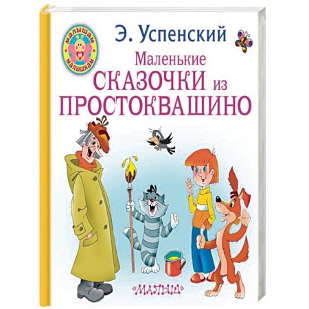 Сказки отечественных писателей, книга Маленькие сказочки из Простоквашино купить по скидке