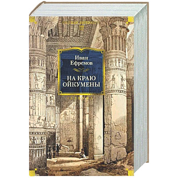 На краю Ойкумены
