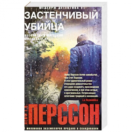 Зарубежный детектив, книга Застенчивый убийца купить по скидке