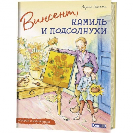 Культура и искусство, книга Истории о художниках. Винсент, Камиль и подсолнухи купить по скидке