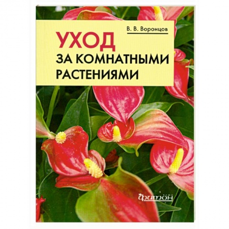 Книги, книга Уход за комнатными растениями.Карманное издание купить по скидке