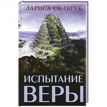 Книги, книга Испытание веры купить по скидке