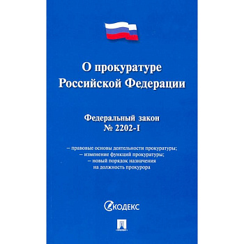 О прокуратуре РФ