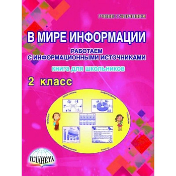 В мире информации. Работаем с информационными источниками. 2 класс. Книга для школьников