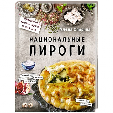 Книги, книга Национальные пироги купить по скидке
