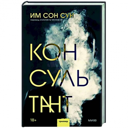 Зарубежный детектив, книга Консультант купить по скидке