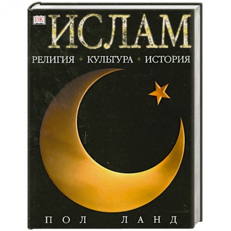 Книги, книга Ислам. Религия. Культура. История купить по скидке