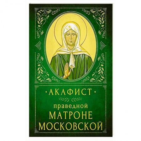 Христианство, книга Акафист Праведной Матроне Московской купить по скидке