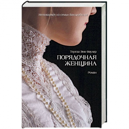 Зарубежный любовный роман, книга Порядочная женщина купить по скидке
