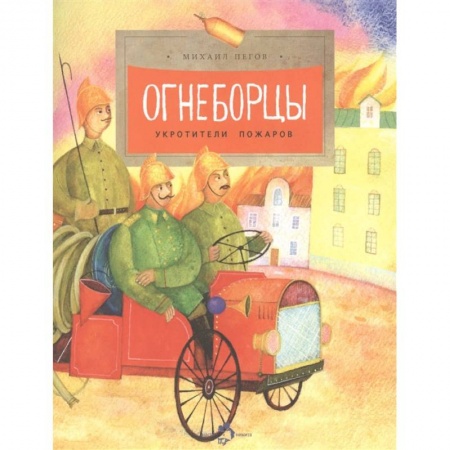 Познавательная литература, книга Огнеборцы купить по скидке