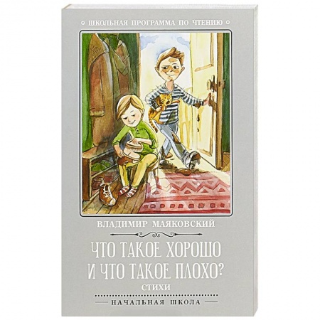 Русская классика для детей, книга Что такое хорошо и что такое плохо? купить по скидке