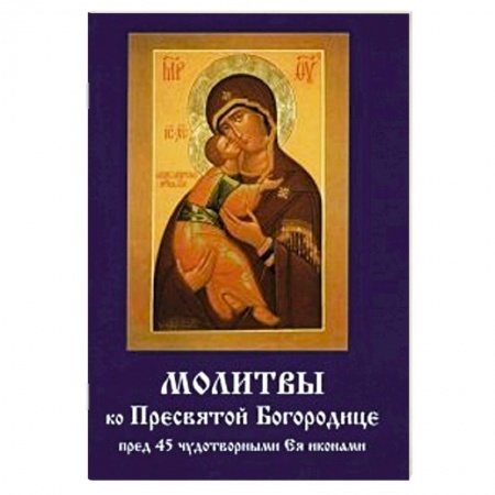 Книги, книга Молитвы ко Пресвятой Богородице пред 45 чудотворными Ея иконами купить по скидке