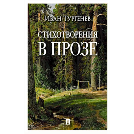 Русская поэзия, книга Стихотворения в прозе купить по скидке