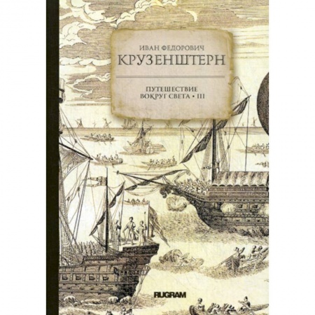 Заметки путешественника, книга Путешествие вокруг света купить по скидке