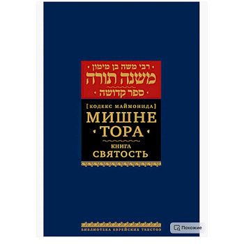 Мишне Тора (Кодекс Маймонида). В 14 т. Т. 6: Святость. 3-е изд