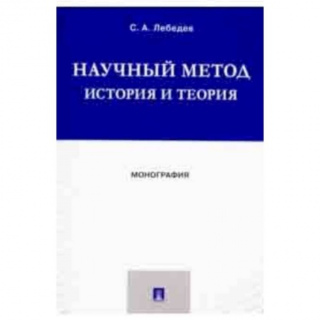 Естествознание. История естественных наук, книга Научный метод. История и теория. Монография купить по скидке