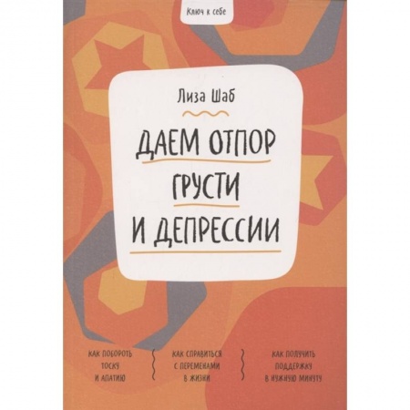 Психология, книга Ключ к себе. Даем отпор грусти и депрессии купить по скидке