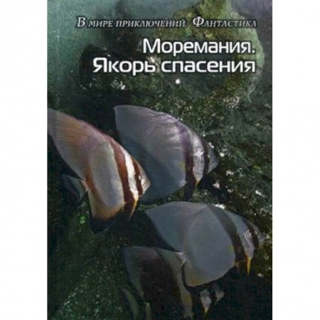 Русская фантастика, книга Моремания. Якорь спасения купить по скидке