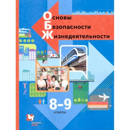 Природоведение. Окружающий мир, книга Основы безопасности жизнедеятельности. 8-9 классы. Учебник. ФГОС купить по скидке
