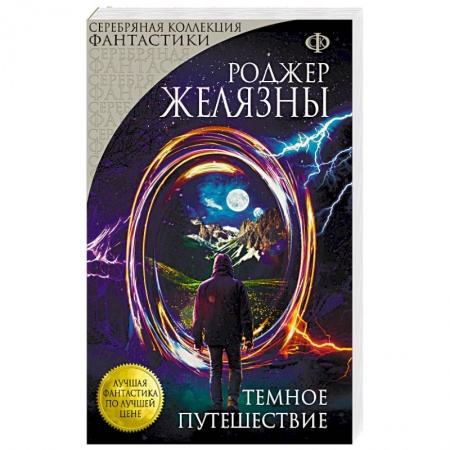 Боевая фантастика, книга Темное путешествие купить по скидке