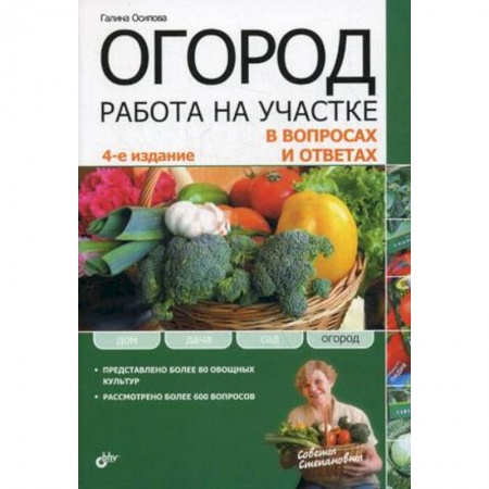 Книги, книга Огород. Работа на участке в вопросах и ответах купить по скидке