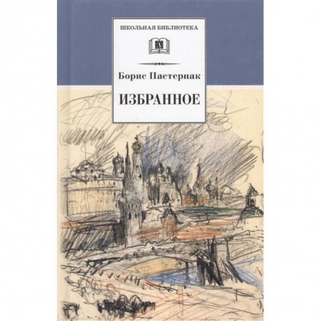 Русская поэзия для детей, книга Избранное: стихотворения, переводы, Люди и положения, автобиографический очерк. купить по скидке
