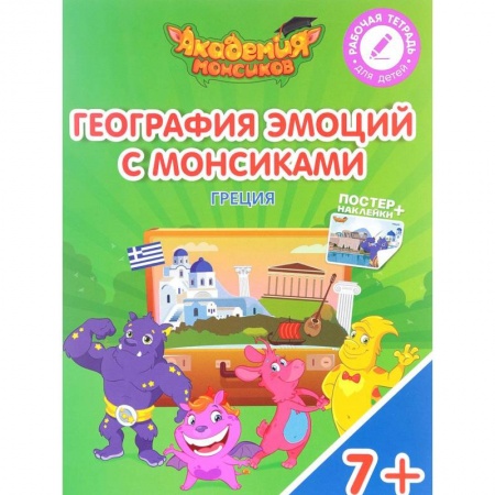 Дополнительные учебные пособия, книга Греция. География эмоций с Монсиками. Пособие для детей 7-10 лет (+ постер и наклейки) купить по скидке
