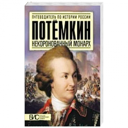 Книги, книга Потемкин. Некоронованный монарх купить по скидке