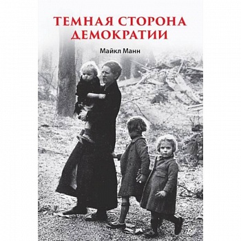 Темная сторона демократии Темная сторона демократии