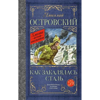 Как закалялась сталь Как закалялась сталь