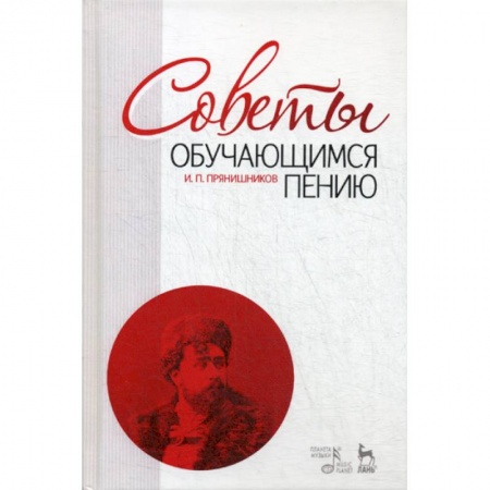 Музыка, книга Советы обучающимся пению купить по скидке